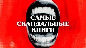 СКАНДАЛЬНЫЕ книги, которые ИЗМЕНИЛИ русскую литературу