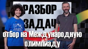 Разбор задач с Мишенькой: отбор на Международную олимпиаду!