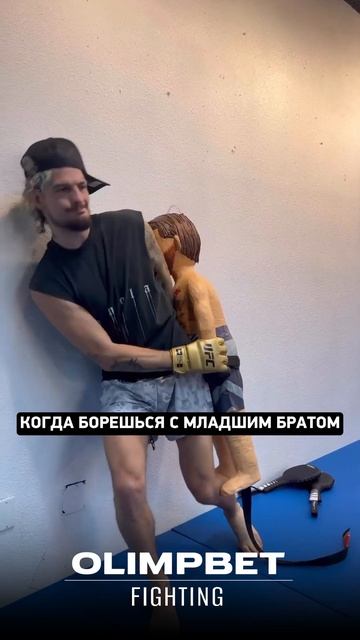Когда борешься с младшим братом | Шон О'Мэлли vs Мераб Д? смотреть онлайн