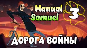 ДОРОГА ВОЙНЫ \ Manual Samuel #3