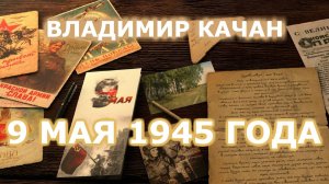Владимир Качан "9 мая 1945 года"