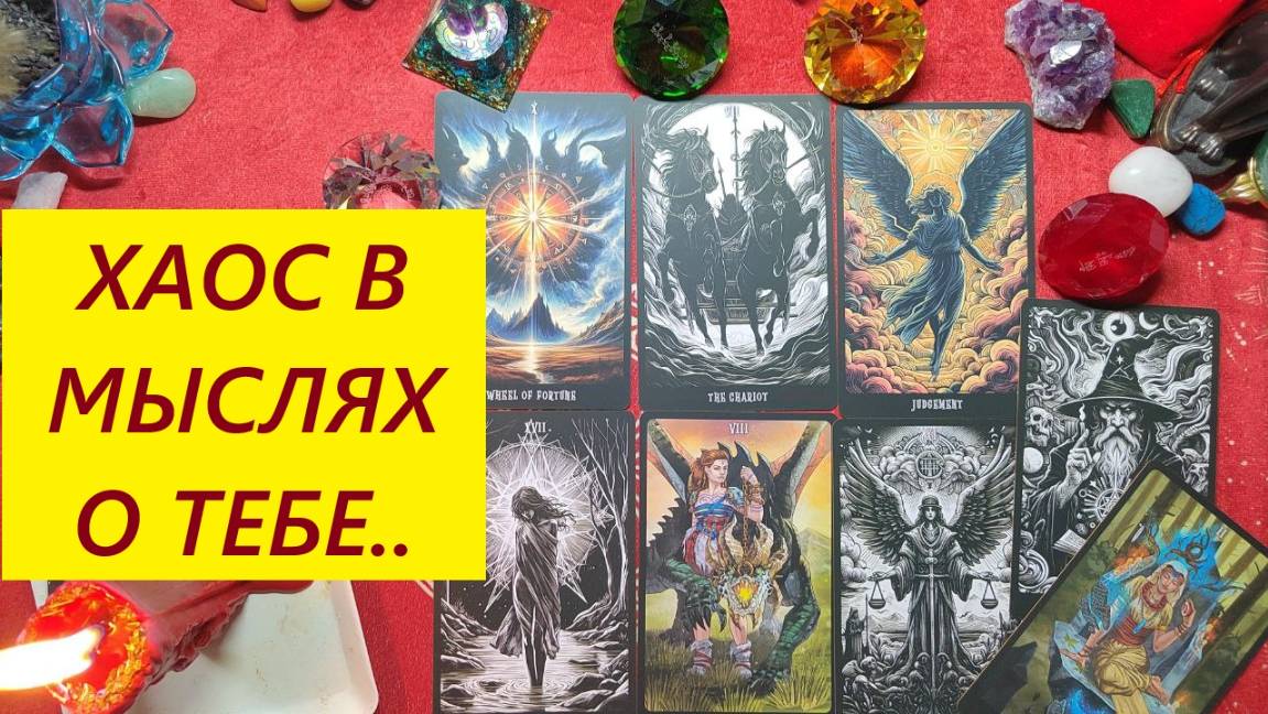 Хаос в мыслях о тебе! Что её терзает? ТАРО ДЛЯ МУЖЧИН. Таро онлайн гадание. Таро расклад/79213074592