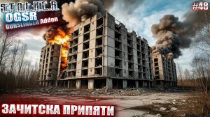 ЗАЧИСТКА ПРИПЯТИ | СТАЛКЕР OGSR GUNSLINGER Addon | СЕРИЯ 48 (НЕЙРО-КОНЦОВКА)