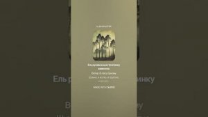 Афанасий Фет — Ель рукавом мне тропинку завесила