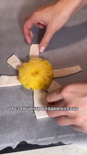 На десерт слойки с ананасами!  #рецепты #веган #рецепт #?