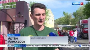 7 мая в Оренбурге прошла Всероссийская эстафета факела "Огонь жизни".
 Сюжет ГТРК Оренбург