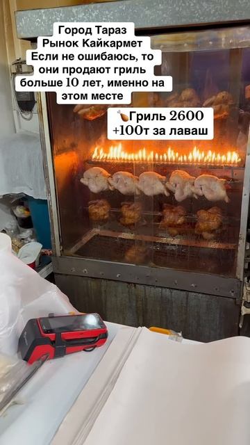 Куры гриль город Тараз смотреть онлайн