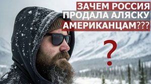 Зачем Россия продала Аляску Америке? История сделки, о которой спорят 150 лет