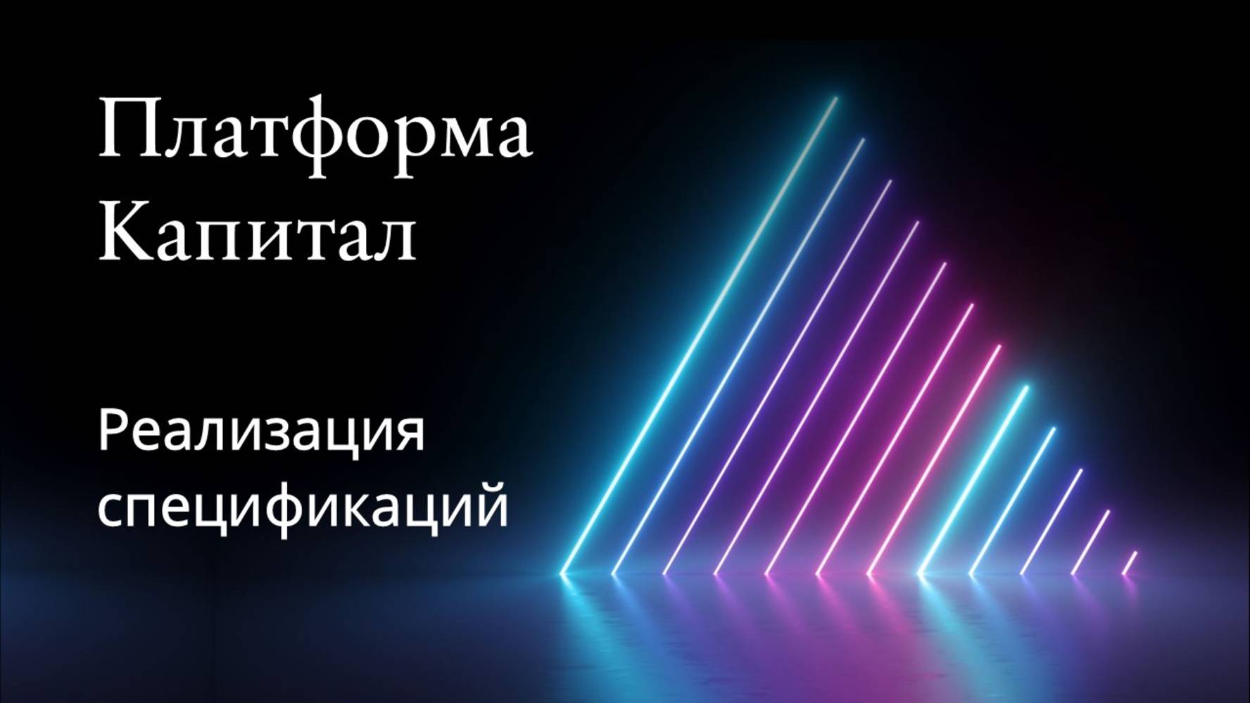 Платформа Капитал. 5 Разработка спецификации заполняемой таблицы ч.2