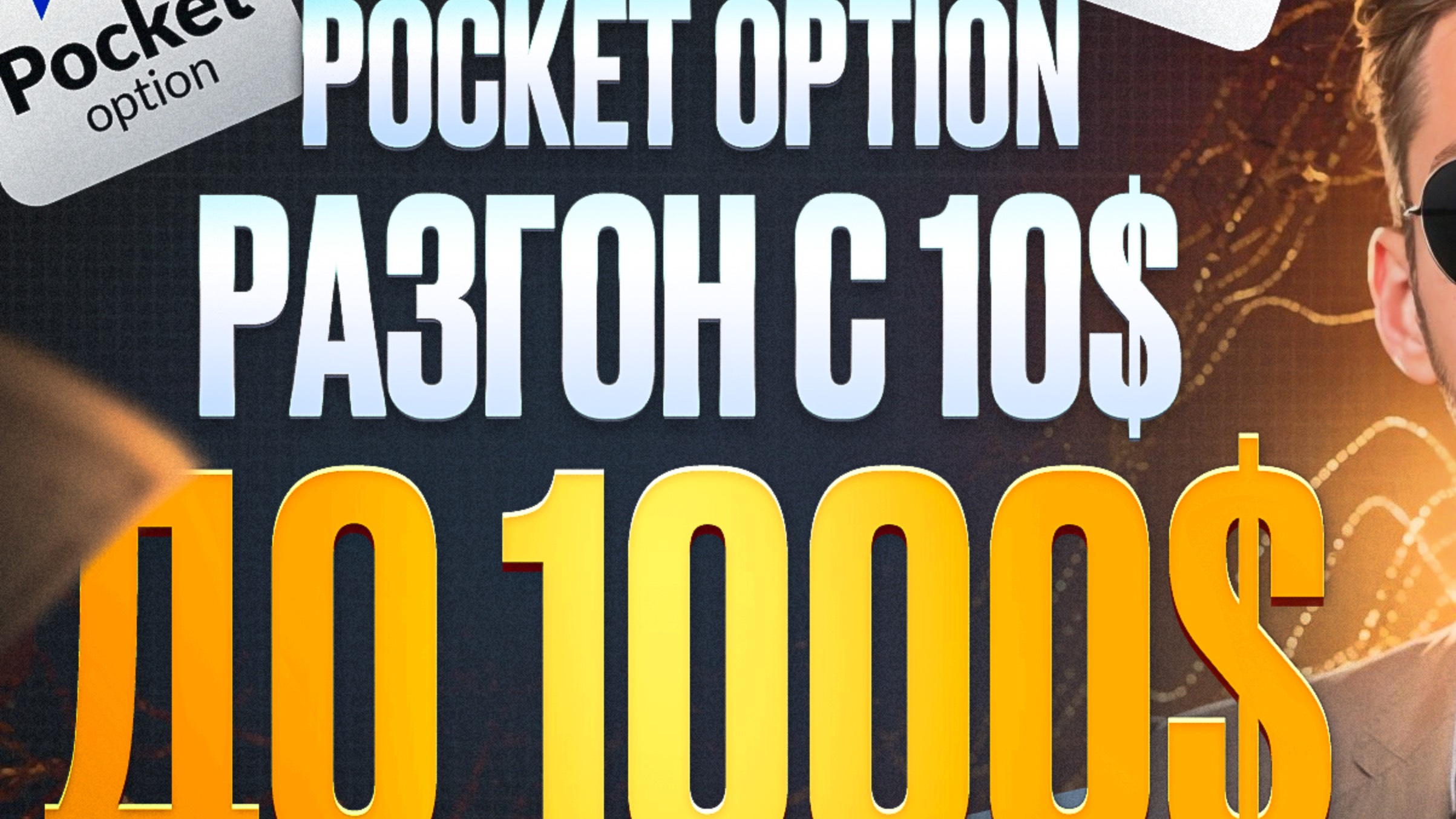 КАК Я РАЗОГНАЛ ДЕПОЗИТ С 10$ ДО 1000$ НА ПОКЕТ ОПШН - ЖИВАЯ ТОРГОВЛЯ