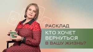 Кто хочет вернуться в вашу жизнь? \\ Анастасия MON \\ Школа "Сила Таро" #гаданиеонлайн #картытаро