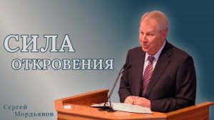 Проповедь "Сила откровения" Сергей Мордьянов