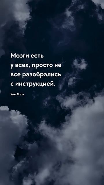 Мозги есть Мозг, интеллект и память - цитаты #цитаты #ци