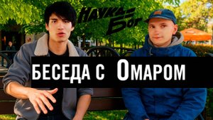 Вишнуджана и Омар