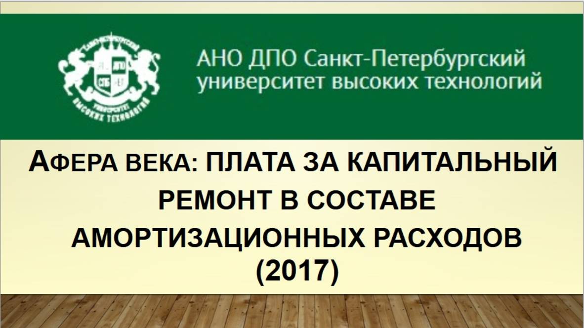Афера века: плата за капитальный ремонт в составе амортизационных расходов (2017)