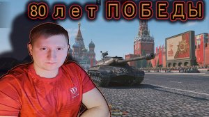 СТРИМ ко ДНЮ ПОБЕДЫ в ВЕЛИКОЙ ОТЕЧЕСТВЕННОЙ ВОЙНЕ