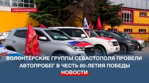 Автопробег в честь 80-летия Победы прошёл с участием волонтёрских групп Севастополя