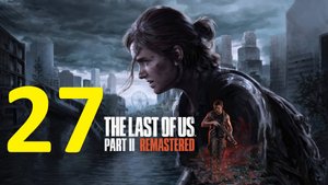 27#"the last of us 2"///реализм///"Одни из нас 2"