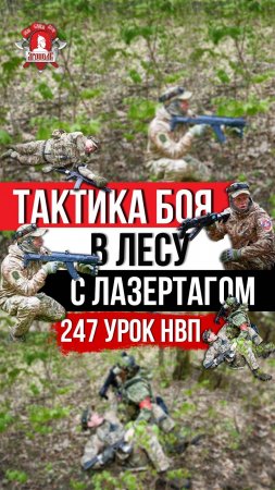 ТАКТИКА ВЕДЕНИЯ БОЯ в ЛЕСУ с ЛАЗЕРТАГОМ / 247 УРОК ДОВОЕННОЙ ПОДГОТОВКИ от клуба ЯРОПОЛК,26.04.2025