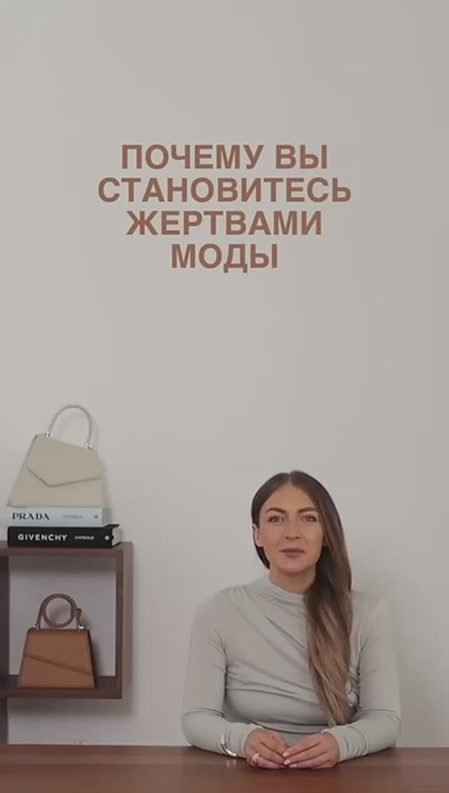 ПОЧЕМУ_ВЫ_СТАНОВИТЕСЬ_ЖЕРТВАМИ_МОДЫ😏