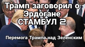 МРИЯ⚡️ ТАМИР ШЕЙХ / БУДЕТ ЛИ СТАМБУЛ 2. Новости Сводки