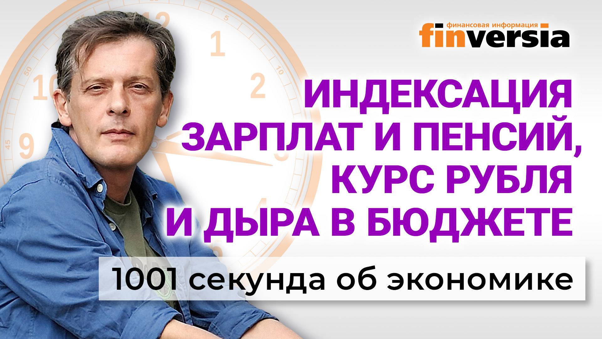 Курс рубля и дефицит бюджета. Индексация пенсий и зарплат. Экономика за 1001 секунду