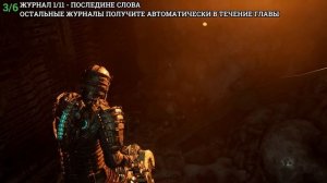 Dead Space Remake - Глава 11: Есть иное решение (Все коллекционн?