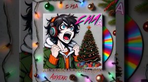 АХ У ЕЛКИ АХ У ЕЛИ (Original Mix)