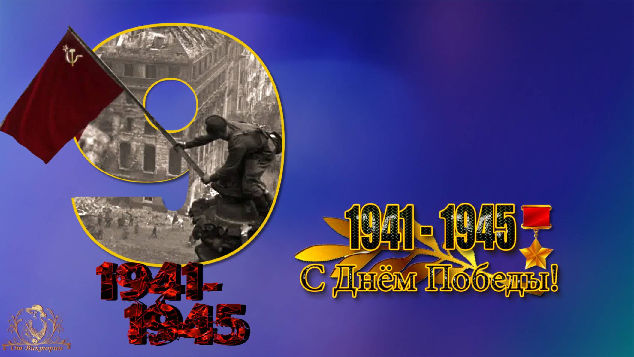 День победы | Ожившие фотографии