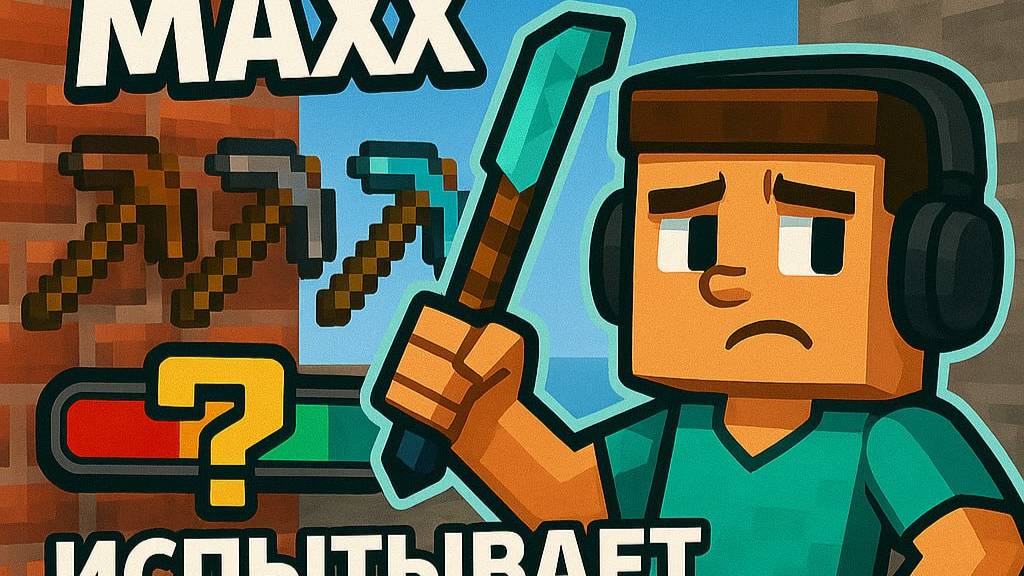 MAXX ИСПЫТЫВАЕТ КИРКИ НА ПРОЧНОСТЬ В MINECRAFT!