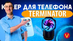 Мой опыт использования кулера TERMINATOR: стоит ли покупать?