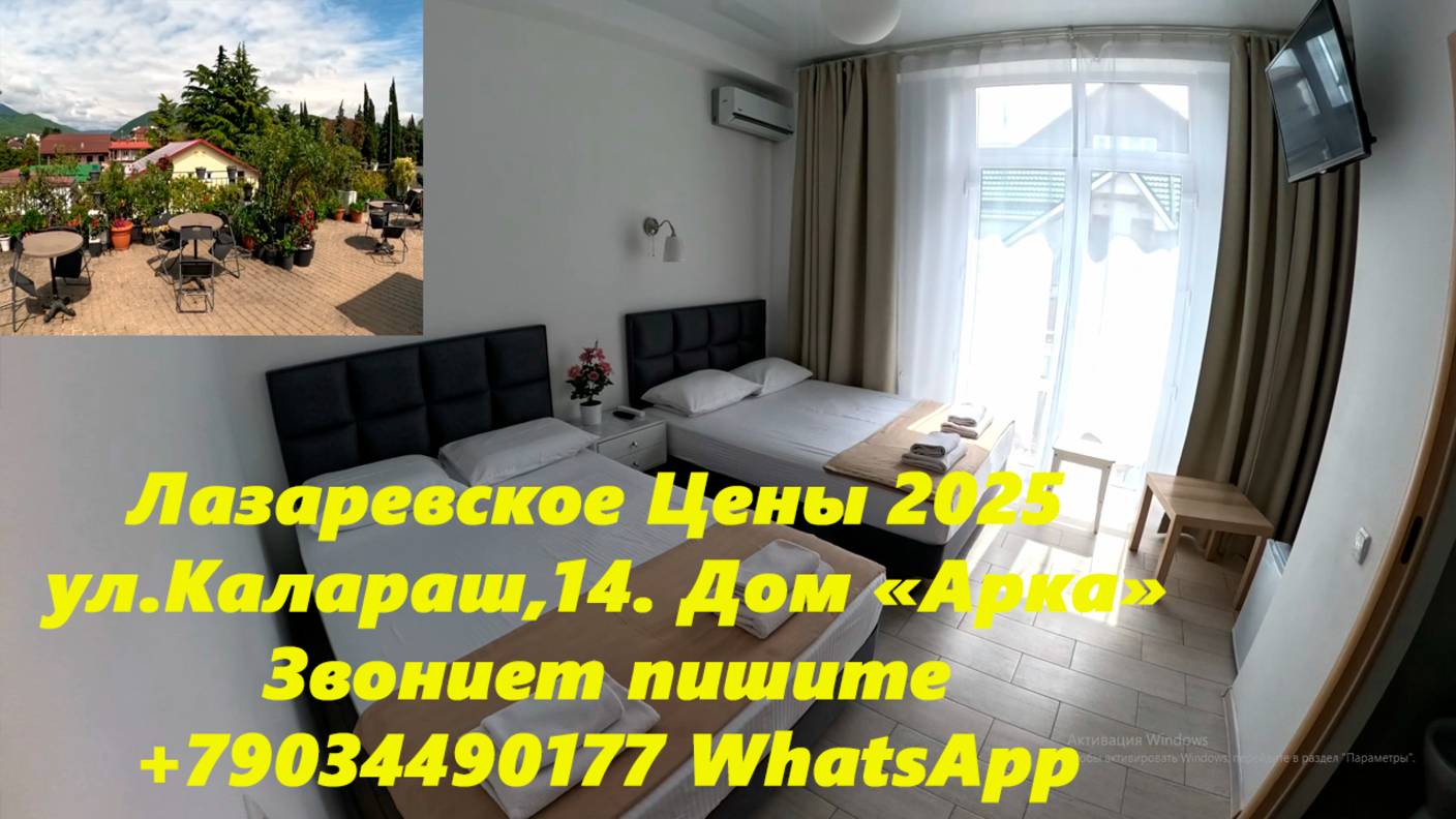 Лазаревское ,цены 2025. ул. Калараш,14. ком "Азалия". Тел. +79034490177  WhatsApp