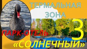 Обзор Парк-отеля "Солнечный". Часть 3  - ТУРЦИЯ в ПОДМОСКОВЬЕ!!! ТЕРМАЛЬНАЯ ЗОНА.