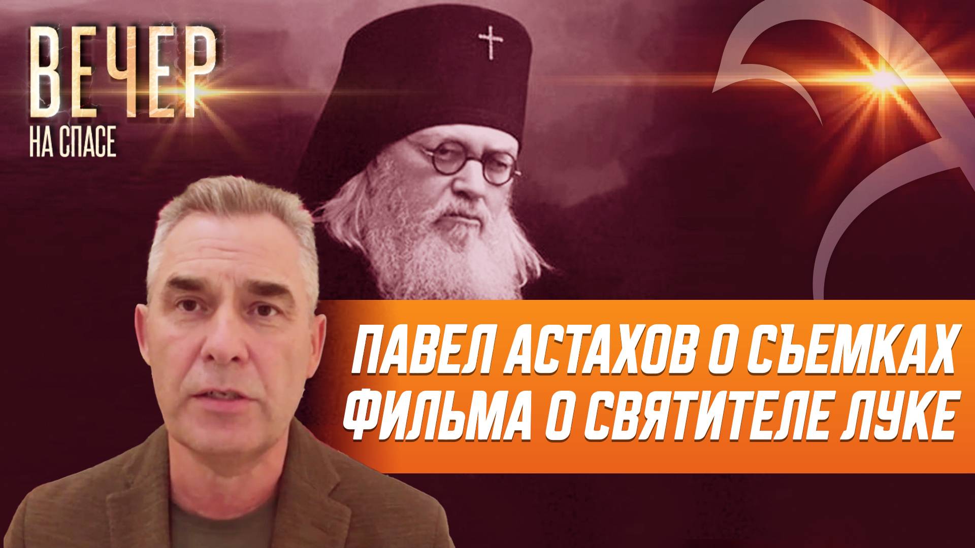 Павел Астахов о съемках фильма о святителе Луке
