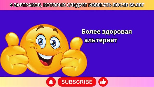 Если вам больше 60: избегайте этих 9 продуктов на завтра