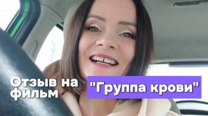 Отзыв на фильм "Группа крови"