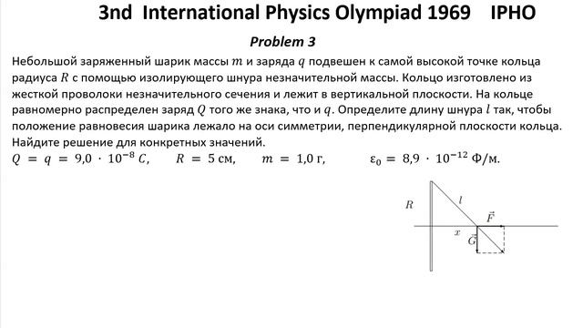 3-я Международная олимпиада по физике 1969 г IPHO Решение Задачи 3 Электростатика. Закон Кулона смотреть онлайн