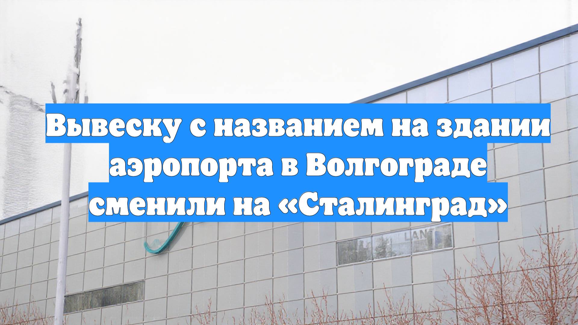 Вывеску с названием на здании аэропорта в Волгограде сменили на «Сталинград»