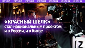 Фильм «Красный шелк» стал национальным в двух странах — России и Китае / Известия