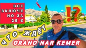 ТОТ САМЫЙ ФЁДОР 🇹🇷ДЕШЕВЛЕ, ТОЛЬКО ДАРОМ / GRAND NAR HOTEL KEMER 3/4* / 25€ в СУТКИ на ВСЕ ВКЛЮЧЕНО