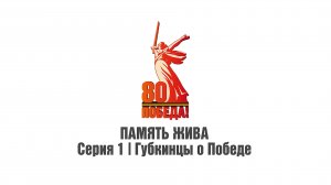 Проект «Память жива». Выпуск 1. Губкинцы о победе
