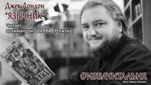 Джек Лондон "ЯЗЫЧНИК" #избачитальня