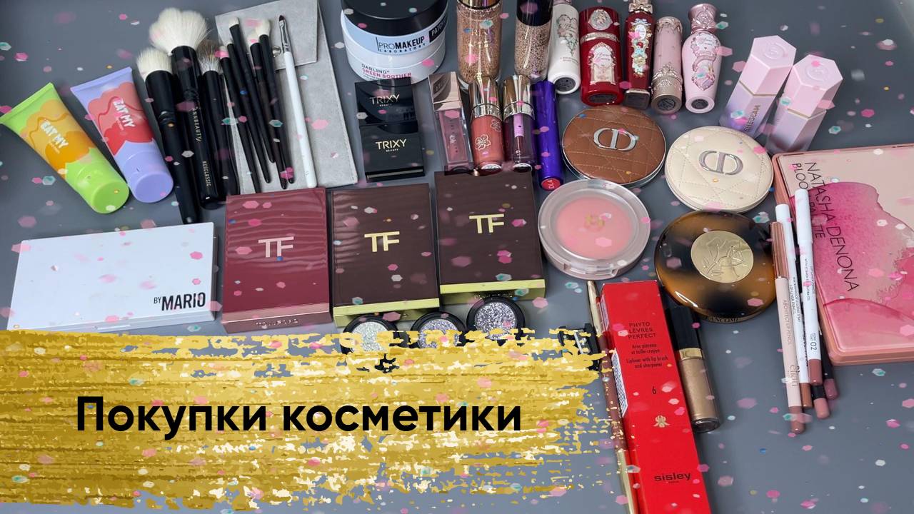 Покупки косметики. Весна 2025