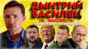 «Одессу так просто никто не вернёт!» 💥 Дмитрий Василец на МаксимУм – полная версия интервью