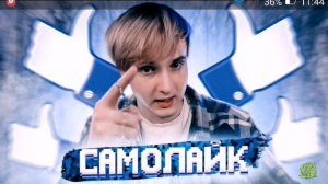 Данкар -Самолайк(Feat Капуста)