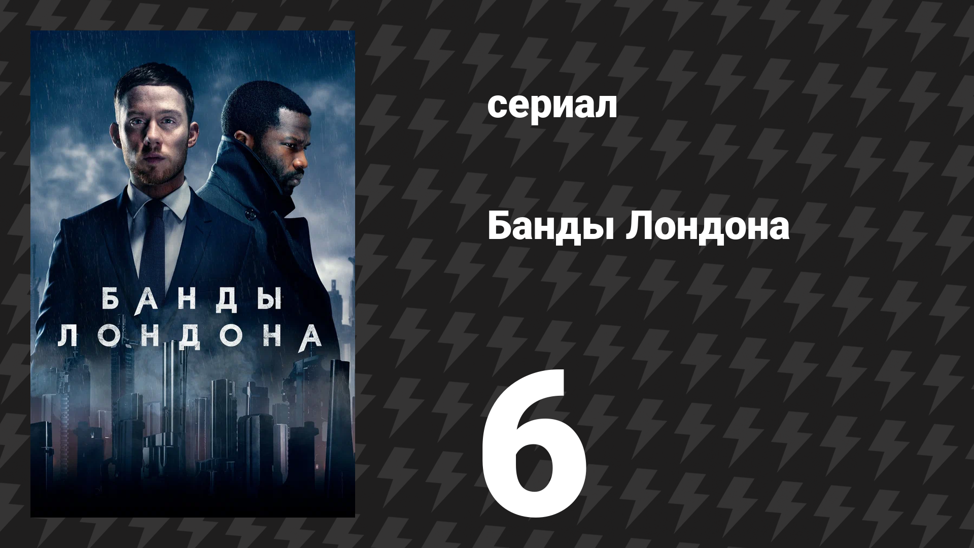 Банды Лондона 1 сезон 6 серия (сериал, 2020)