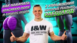 Как накачать красивую попу и бицепс бедра | 2 упражнения, которые реально работают!