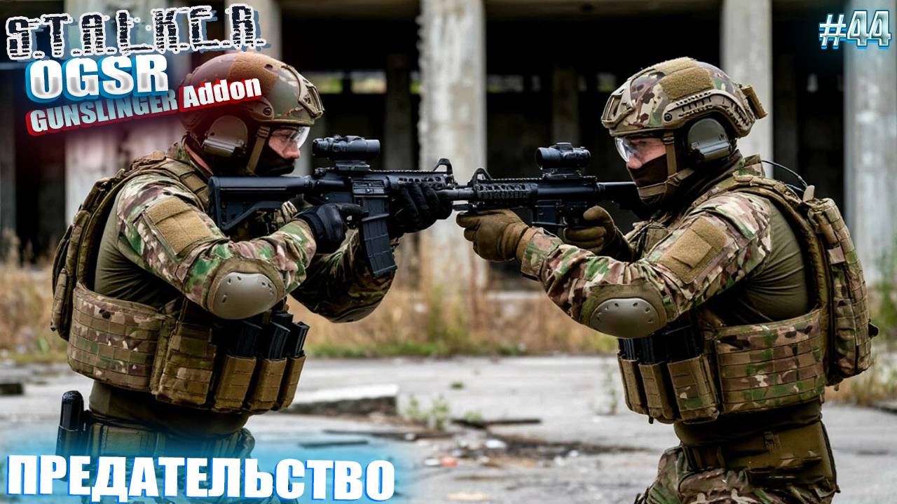 ПРЕДАТЕЛЬСТВО | СТАЛКЕР OGSR GUNSLINGER Addon | СЕРИЯ 44 (НЕЙРО-КОНЦОВКА)