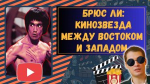 Брюс Ли кинозвезда между Востоком и Западом