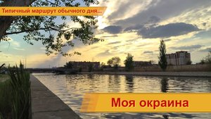 Моя окраина